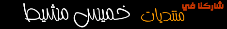منتديات مدينة خميس مشيط