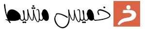 مدينة خميس مشيط