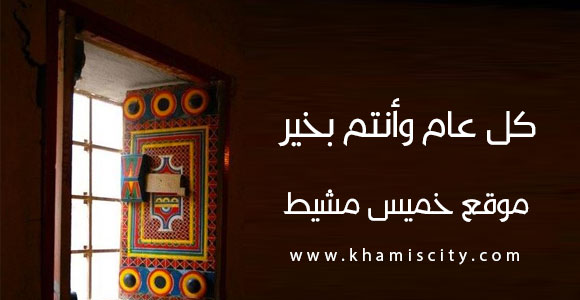 كل عام وأنتم بخير